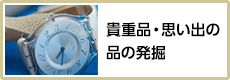 貴重品・思い出の品の発掘