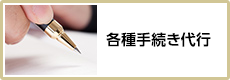 各種手続き代行