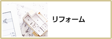 リフォーム