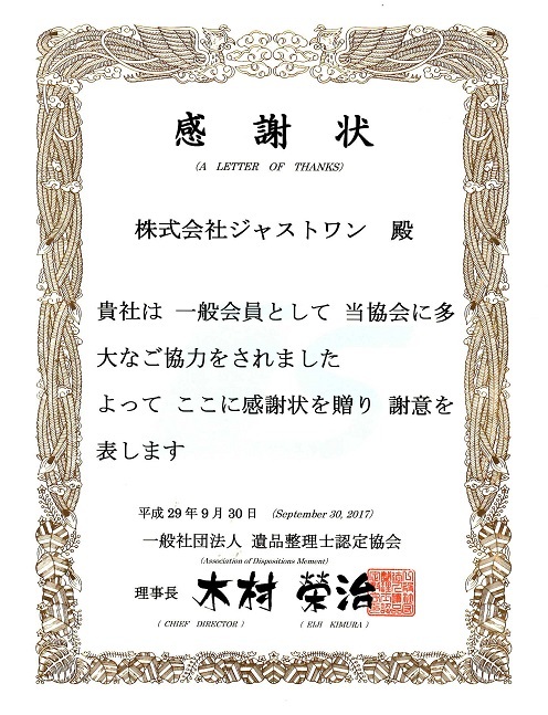 一般社団法人遺品整理士認定協会感謝状