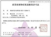 産業廃棄物収集運搬業許可証許可番号第02300191163号