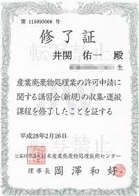 産業廃棄物収集・運搬過程講習会修了証第115093066号