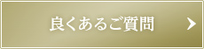 良くあるご質問