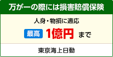 万が一の際には損害賠償保険　人身・物損に適応　最高1億円まで　東京海上日動