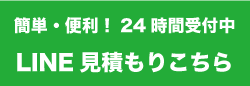 LINE見積りはこちら　簡単・便利！24時間受付中