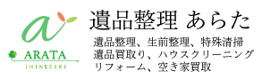 遺品整理あらた　遺品整理、生前整理、特殊清掃、遺品買取り、ハウスクリーニング、リフォーム、空き家買取