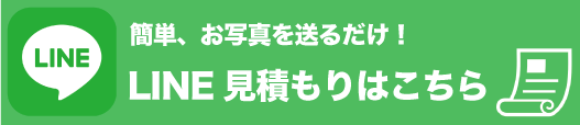 LINE 簡単、お写真を送るだけ！　LINE 見積もりはこちら