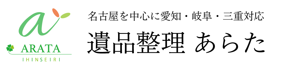 名古屋を中心に愛知・岐阜・三重対応　遺品整理あらた