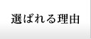 選ばれる理由