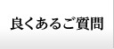 良くあるご質問