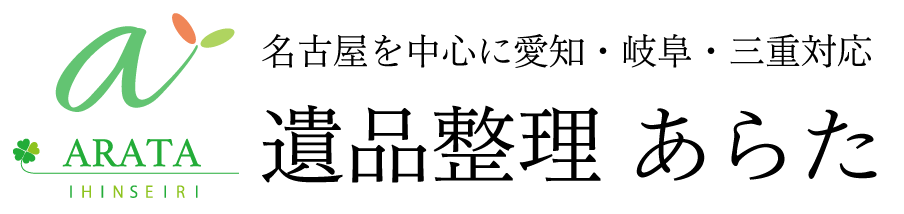 名古屋を中心に愛知・岐阜・三重対応　遺品整理あらた