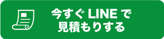 今すぐLINEで見積もりする