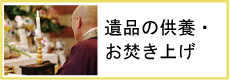 遺品の供養・お焚き上げ