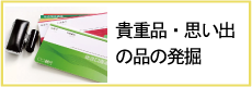 貴重品・思い出の品の発掘