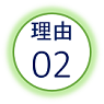 理由０２