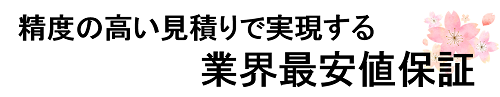 精度の高い見積りで実現する業界最安値保障