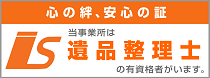 心の絆、安心の証　当事業所は遺品整理士の有資格者がいます。