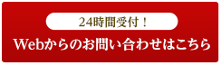 24時間受付！Webからのお問い合わせはこちら