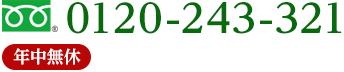 0800-300-3321　年中無休　受付時間8:00～22:00