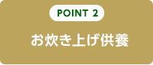 POINT2　お炊き上げ供養