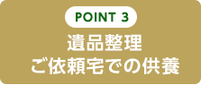 POINT3　遺品整理　ご依頼宅での供養