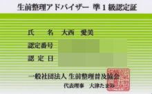 生前整理アドバイザー準一級認定証