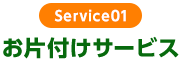 Service01　お片付けサービス