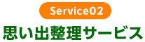 Service02　思い出整理サービス