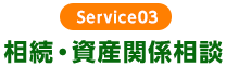 Service03　相続・資産関係相談