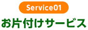 お片付けサービス