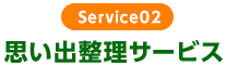 思い出整理サービス