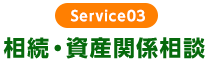 相続・資産関係相談