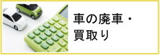 廃車・車の買取